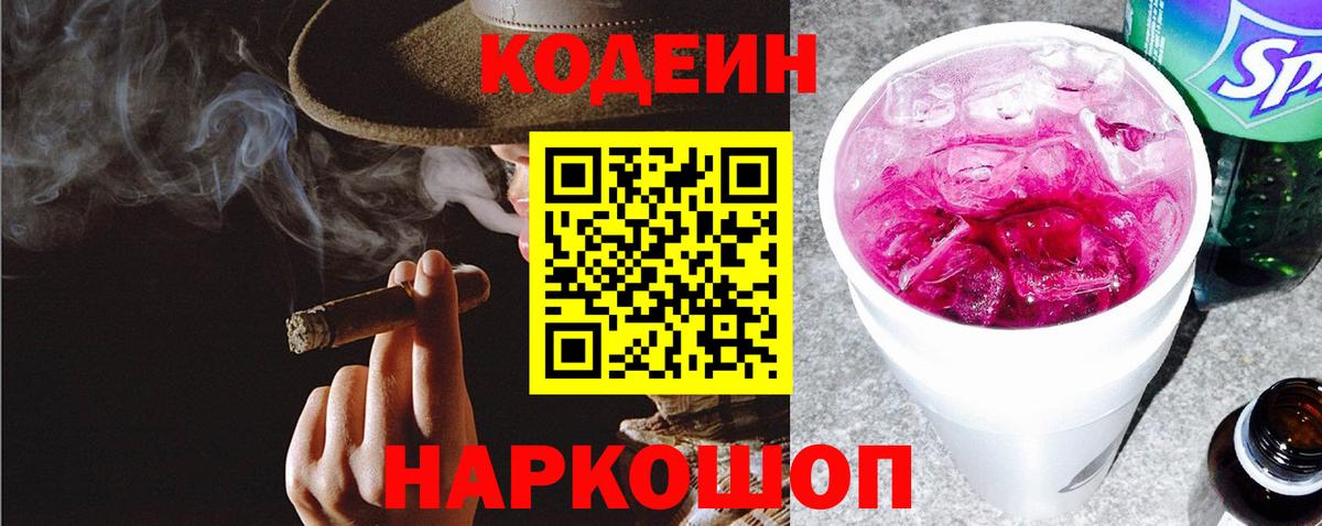 Кодеин напиток Lean (лин) Вичуга